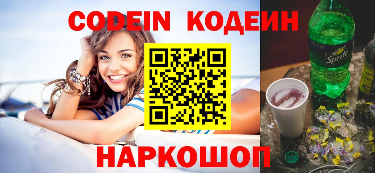 Codein напиток Lean (лин)  Кодеиновый сироп Lean Purple Drank  Вход с VPN  Элиста 